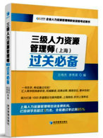 三级人力资源管理师（上海）过关必备（企业人力资源管理师职业资格考试用书）